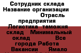 Сотрудник склада › Название организации ­ Team PRO 24 › Отрасль предприятия ­ Логистика, таможня, склад › Минимальный оклад ­ 30 000 - Все города Работа » Вакансии   . Ямало-Ненецкий АО,Ноябрьск г.